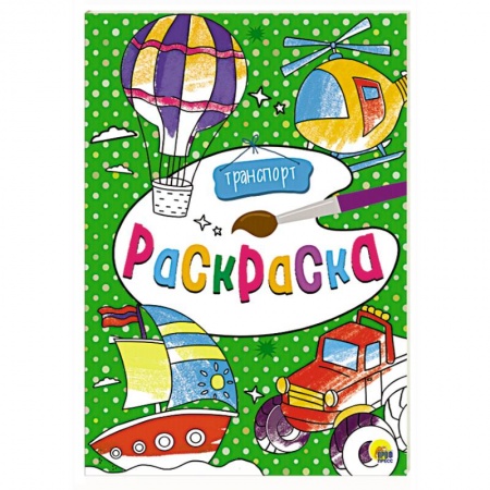 Транспорт. Армия, книга Раскраска. Транспорт заказать