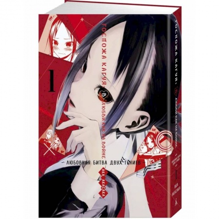 Комиксы. Манга, книга Госпожа Кагуя. В любви как на войне. Любовная битва двух гениев. Книга 1 заказать