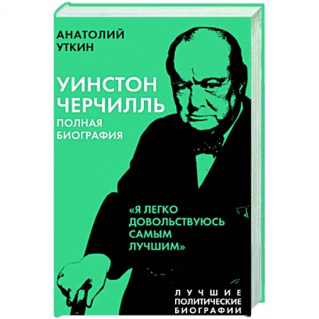 Мемуары, биографии исторических личностей, книга Уинстон Черчилль. Полная биография. «Я легко довольствуюсь самым лучшим» заказать