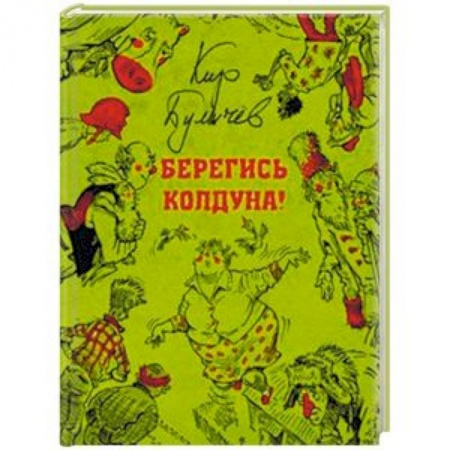 Мистика. Фантастика. Фэнтези, книга Берегись колдуна заказать