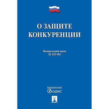 О защите конкуренции. Федеральный закон №135-ФЗ О защите конкуренции. Федеральный закон №135-ФЗ