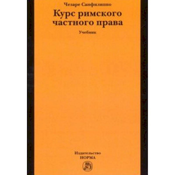 Курс римского частного права. Учебник Курс римского частного права. Учебник