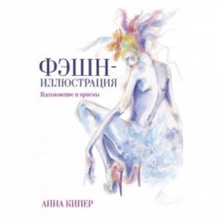 Живопись, книга Фэшн-иллюстрация заказать