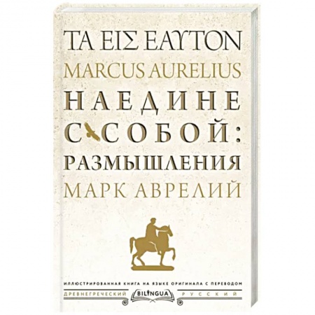 Философия, книга Наедине с собой: размышления = ta eis heauton заказать