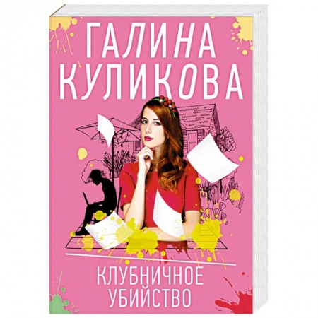 Отечественный женский детектив, книга Клубничное убийство заказать