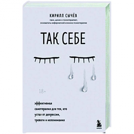 Эзотерика. Парапсихология. Тайны, книга Так себе. Эффективная самотерапия для тех, кто устал от депрессии, тревоги и непонимания заказать