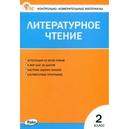 Литература, книга Литературное чтение. 2 класс. Контрольно-измерительные материалы. ФГОС заказать