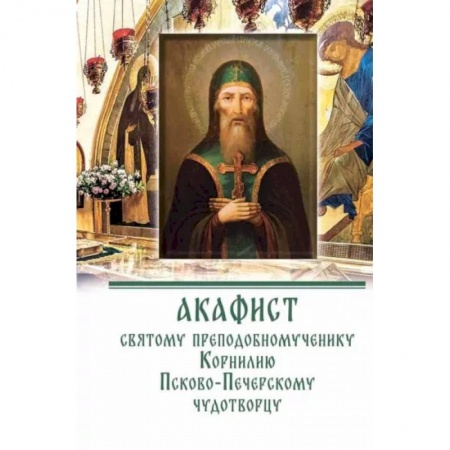 Молитвословы, акафисты, каноны, книга Акафист преподобномученнику Корнилию Псково-Печерскому чудотворцу заказать