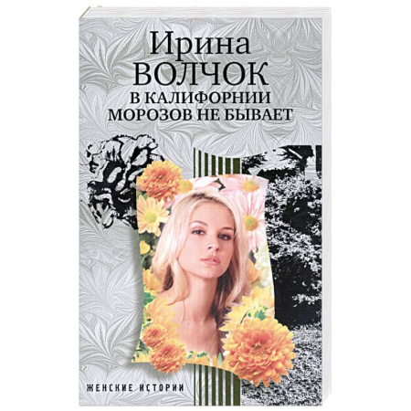 Книги, книга В Калифорнии морозов не бывает заказать
