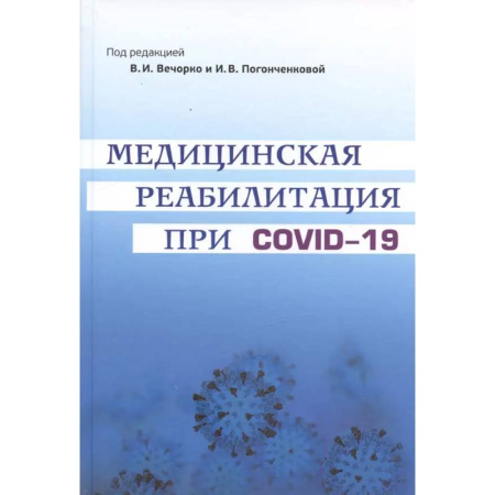 Терапия. Пульмонология, книга Медицинская реабилитация при COVID-19. Руководство для врачей. заказать