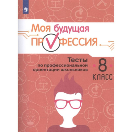 Учебно-воспитательная работа в школе, книга Моя будущая профессия. Тесты по профессиональной ориентации школьников. 8 класс. заказать