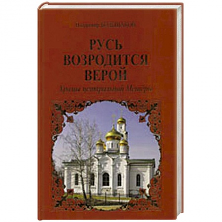 Книги, книга Русь возродится верой. Храмы центральной Мещеры заказать