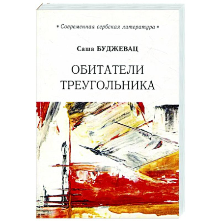 Зарубежная классика, книга Обитатели треугольника заказать