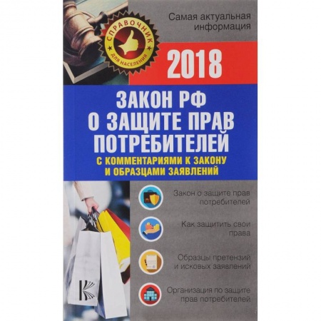 Особые виды права, книга Закон РФ 'О защите прав потребителей' с комментариями к закону и образцами заявлений на 2018 год заказать