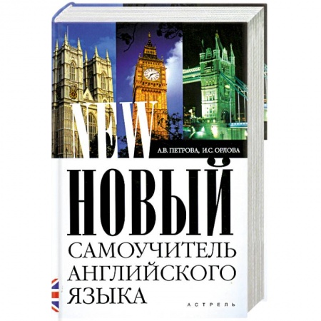 Книги, книга Новый самоучитель английского языка заказать