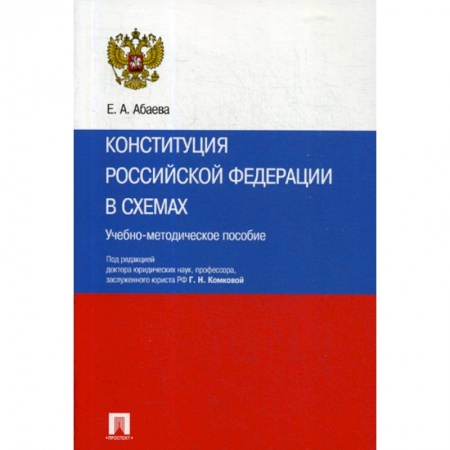 Нормативные правовые акты, книга Конституция Российской Федерации в схемах заказать