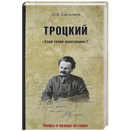Другие биографии, мемуары, книга Троцкий. 'Злой гений революции'? заказать