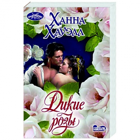 Зарубежный любовный роман, книга Дикие розы заказать