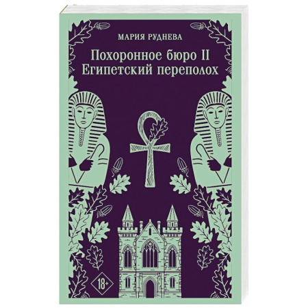 Русское фэнтези, книга Похоронное бюро 'Хэйзел и Смит'. Египетский переполох заказать