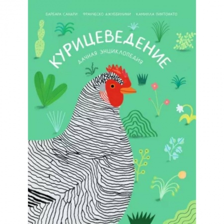 Животный и растительный мир, книга Курицеведение. Дачная энциклопедия заказать