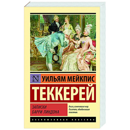 Зарубежная классика, книга Записки Барри Линдона заказать