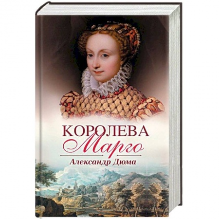 Зарубежная классика, книга Королева Марго заказать