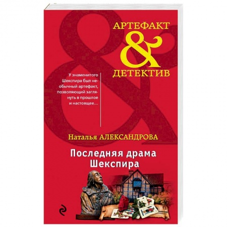 Отечественный женский детектив, книга Последняя драма Шекспира заказать