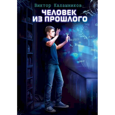 Боевая фантастика, книга Человек из прошлого заказать