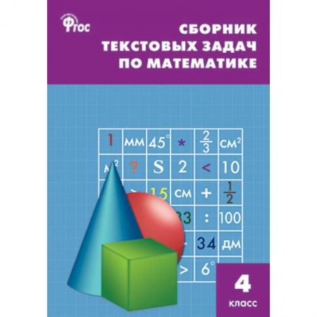 Книги, книга Математика 4класс [Задачи текстовые] заказать