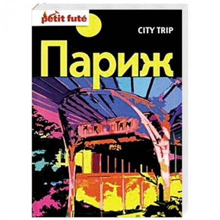 Книги, книга City trip. Париж заказать