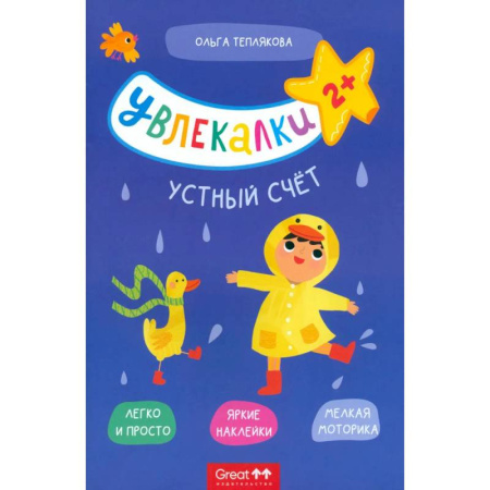 Книжки с наклейками, книга Тетрадь с наклейками Увлекалки. Устный счет заказать