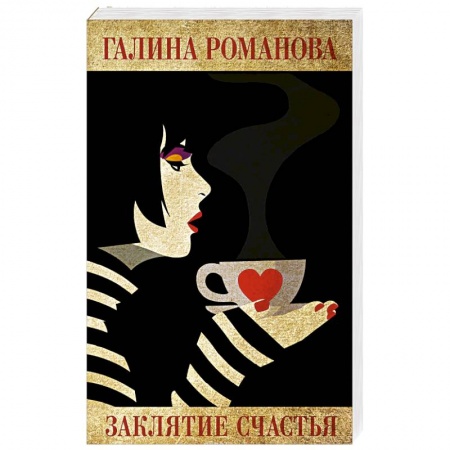 Отечественный женский детектив, книга Заклятие счастья заказать