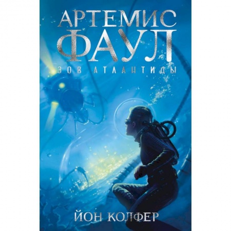 Классическая зарубежная фантастика, книга Артемис Фаул. Зов Атлантиды заказать