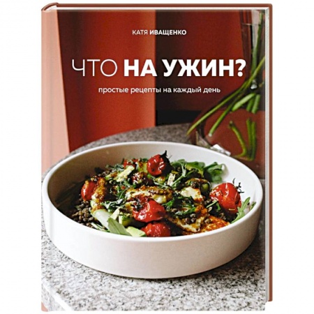Блюда на каждый день, книга Что на ужин? Простые рецепты на каждый день заказать