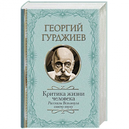 Другие эзотерические учения, книга Критика жизни человека. Рассказы Вельзевула своему внуку заказать