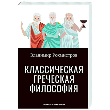 Зарубежные философы, книга Классическая греческая философия заказать