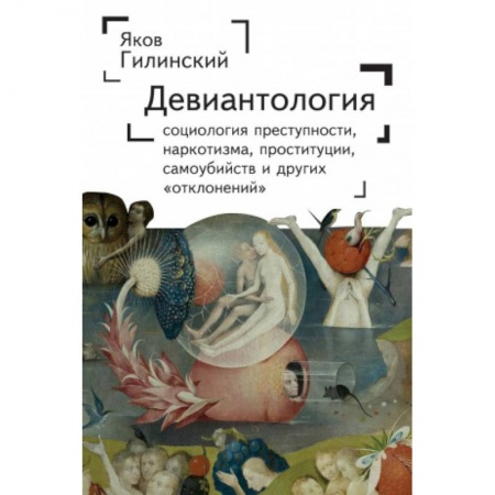 Психология масс и соционика, книга Девиантология. Социология преступности, наркотизма, проституции, самоубийств заказать