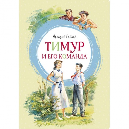 Повести и рассказы о детях, книга Тимур и его команда заказать