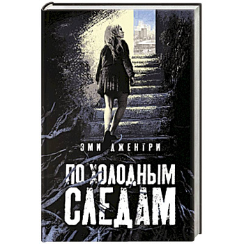 По холодным следам По холодным следам