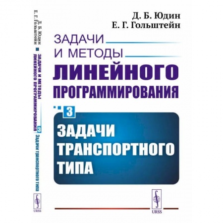 Книги, книга Задачи и методы линейного программирования. Кн. 3: Задачи транспортного типа (пер.). Юдин Д.Б., Гольштейн Е.Г. заказать
