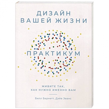 Практическая психология, книга Дизайн вашей жизни. Живите так, как нужно именно вам. Практикум заказать