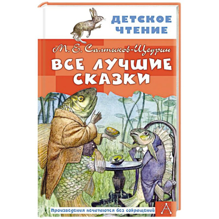 Сказки отечественных писателей, книга Все лучшие сказки заказать