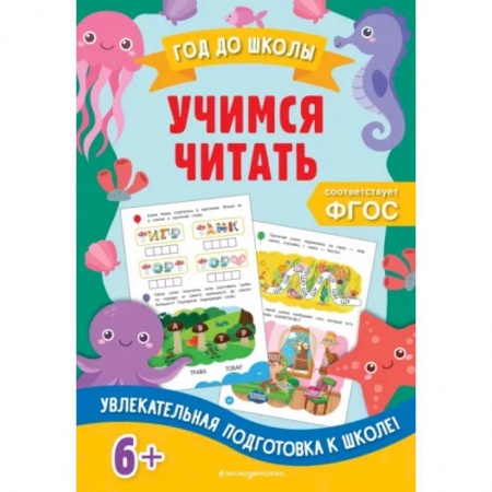Развитие речи. Чтение, книга Учимся читать заказать