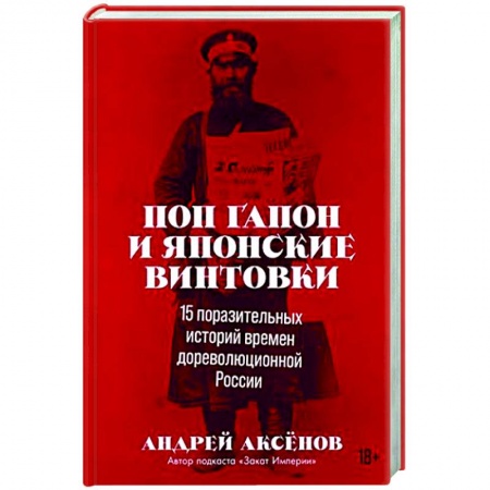 Россия в XIX - начале XX вв., книга Поп Гапон и японские винтовки: 15 поразительных историй времен дореволюционной России заказать