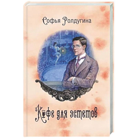 Отечественный женский детектив, книга Кофейные истории 7: Кофе для эстетов (с автографом) заказать