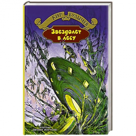 Книги, книга Звездолет в лесу заказать