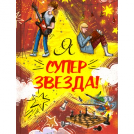 Альбомы, анкеты, дневнички, книга Я Суперзвезда! заказать