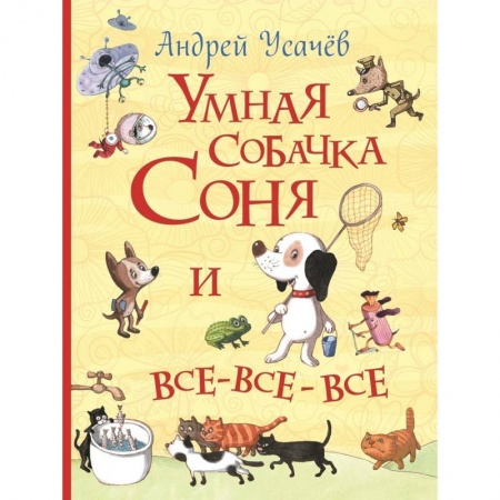 Сборники сказок, книга Умная собачка Соня и все-все-все заказать