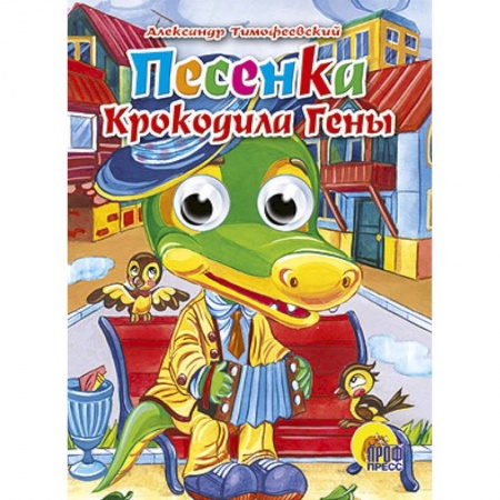 Книги, книга Глазки. Песенка крокодила Гены заказать