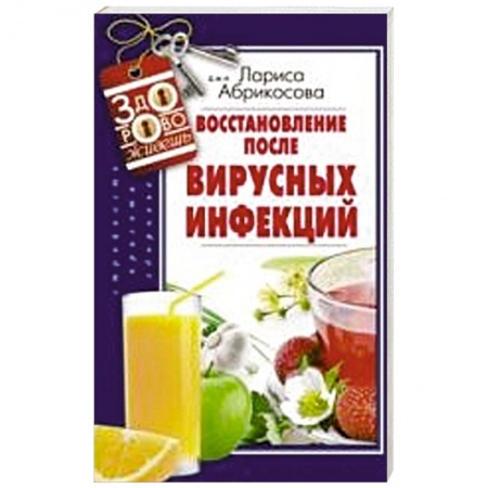 Книги, книга Восстановление после вирусных инфекций заказать